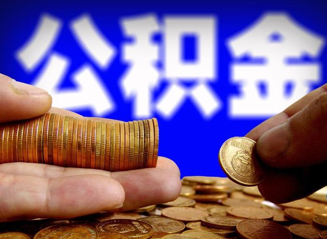 许昌为啥公积金黄牛可以取出来呢（缺钱怎么把公积金提取出来）